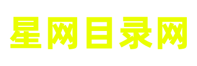 星网目录导航